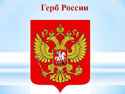 Сегодня 30 лет со дня утверждения Государственного герба Российской Федерации