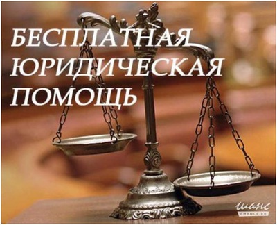 26 сентября проводится день бесплатной правовой помощи