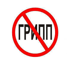 О профилактике ОРВИ и гриппа