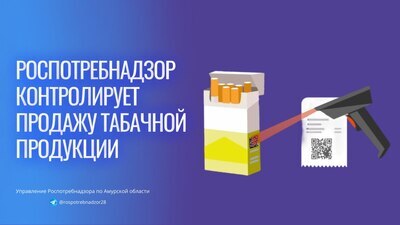 Роспотребнадзор контролирует продажу табачной продукции