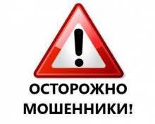 Осторожно, действуют мошенники!!!