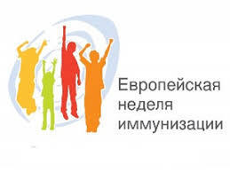 С 24 апреля по 30 апреля – Европейская неделя иммунизации