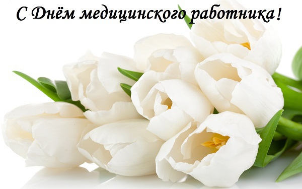  Поздравление руководителя Управления Роспотребнадзора по Амурской области с днем медицинского работника!