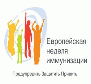 В 2016 году Европейская неделя иммунизации проходит с 25 апреля по 29 апреля. Лозунг - «Предупредить — Защитить — Привить»