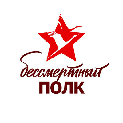 Бессмертный полк 