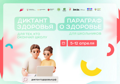 Проект Роспотребнадзора «Здоровое питание» и ВОД «Волонтеры-медики» объявляют о старте Всероссийского «Диктанта здоровья»