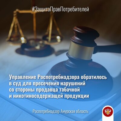Управление Роспотребнадзора обратилось в суд для пресечения нарушений со стороны продавца табачной и никотиносодержащей продукции