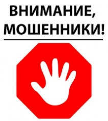 Осторожно, действуют мошенники!!!