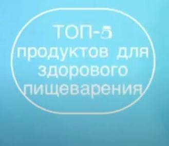 Топ 5 продуктов для здорового пищеварения
