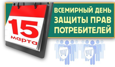 Объявлена тема Всемирного дня прав потребителей – 15 марта