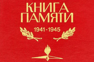 Помним, гордимся! Книга памяти.