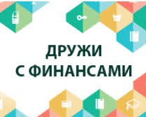 Об итогах подросткового конкурса «Дружи с финансами!»