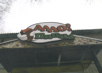 Индивидуальный предприниматель Станкевич Г.В. в г.Свободном занимается изготовлением и продажей пиццы и пончиков с нарушением требований технических регламентов