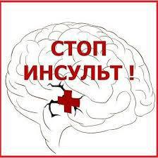 ВНИМАНИЮ ПОТРЕБИТЕЛЯ: 29 ОКТЯБРЯ- ВСЕМИРНЫЙ ДЕНЬ БОРЬБЫ С ИНСУЛЬТОМ