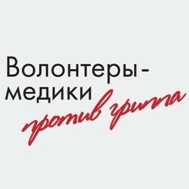 Региональный штаб по Амурской области Всероссийского общественного движения добровольцев в сфере здравоохранения «Волонтеры-медики», Волонтерский отряд «Седьмой лепесток» Центра студенческого самоуправления «Инициативная молодежь XXI века» ФГБОУ ВО Амурская ГМА Минздрава России проводят  Профилактическую акцию Волонтеры-медики против гриппа
