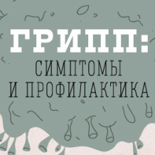О профилактике гриппа и ОРВИ