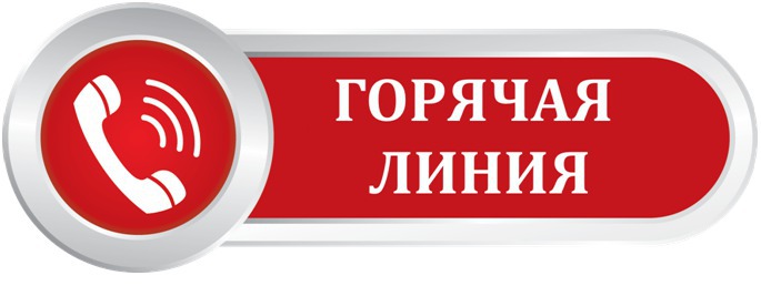 О «горячей линии» для населения по финансовым услугам