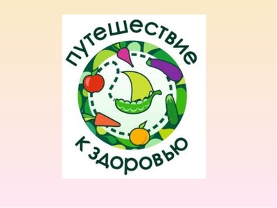 Роспотребнадзор: «Маршрут построен» – проект «Здоровое питание» стал партнером национальной премии в области развития туризма России