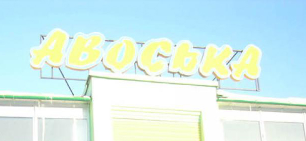 В магазине «Авоська», принадлежащего ООО «Арт Маркет», реализовывались продовольственные товары с истекшим сроком годности