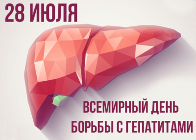 О Всемирном дне борьбы с гепатитом