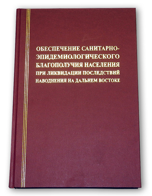 Об издании монографии «Обеспечение санитарно-эпидемиологического благополучия населения при ликвидации последствий наводнения на Дальнем Востоке»