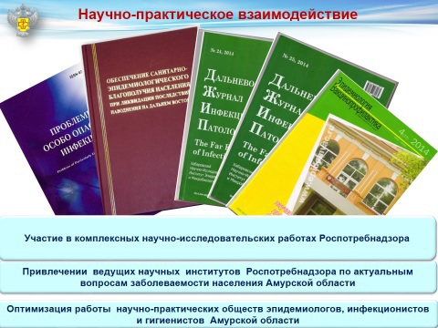 К Дню науки. Управление Роспотребнадзора по Амурской области  продолжает научные исследования причин возникновения и распространения инфекционных заболеваний в Амурской области