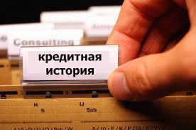ЗАЧЕМ НУЖНА КРЕДИТНАЯ ИСТОРИЯ
