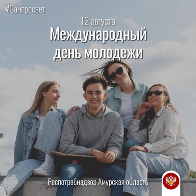 12 августа отмечается Международный день молодежи
