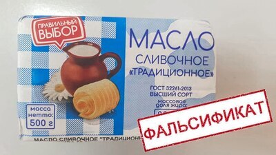 Внимание: фальсификат сливочного масла!