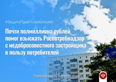 Почти полмиллиона рублей помог взыскать Роспотребнадзор с недобросовестного застройщика в пользу потребителей
