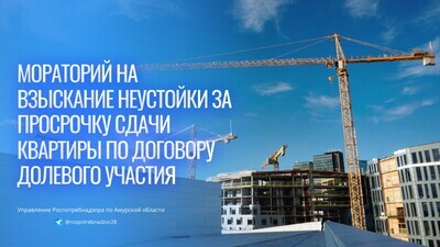 Мораторий на взыскание неустойки за просрочку сдачи квартиры по договору долевого участия