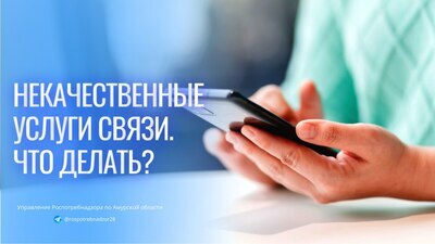 Некачественные услуги связи. Что делать?