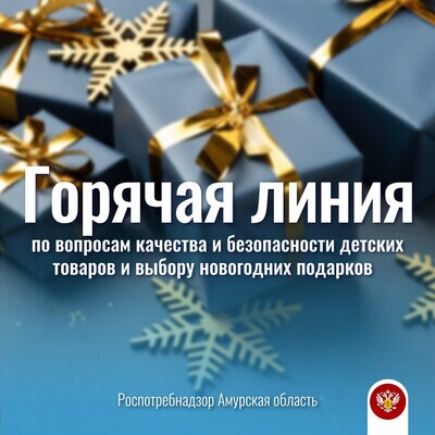 Роспотребнадзор запускает традиционную горячую линию по вопросам качества и безопасности детских товаров и выбору новогодних подарков 