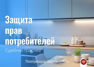 Роспотребнадзор помог взыскать более 300 тысяч рублей в пользу потребителя за неизготовленную в срок кухню 