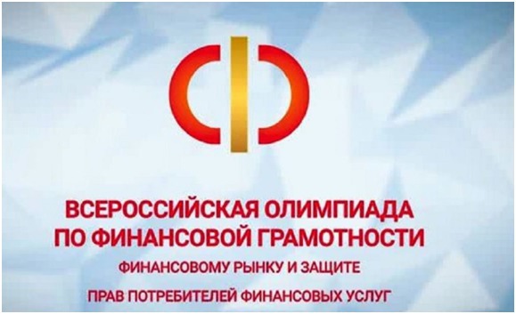 12 марта 2022 года проводится финальный этап XVII Всероссийской олимпиады по финансовой грамотности, финансовому рынку и защите прав потребителей финансовых услуг — «Финатлон для старшеклассников».