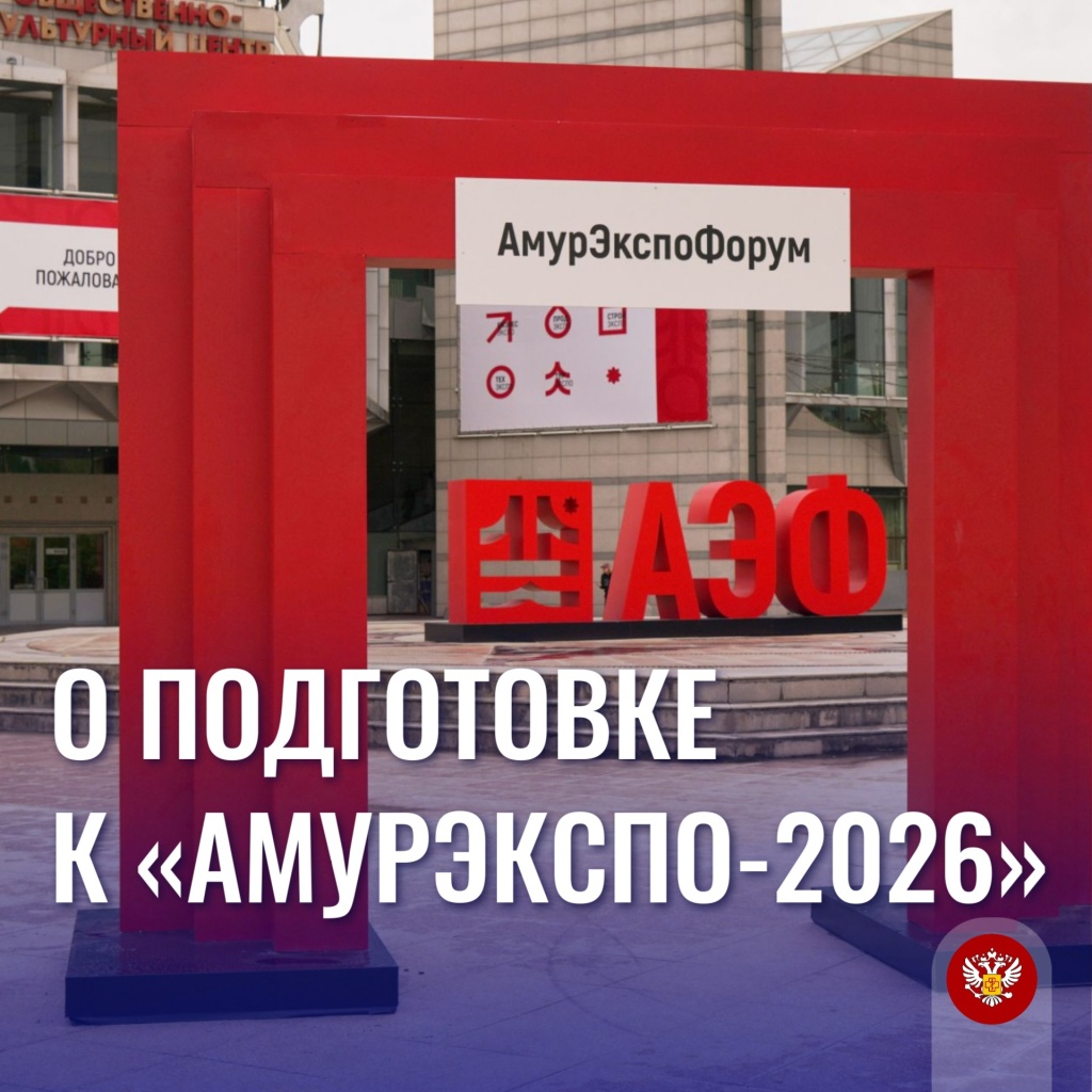 амурэкспо